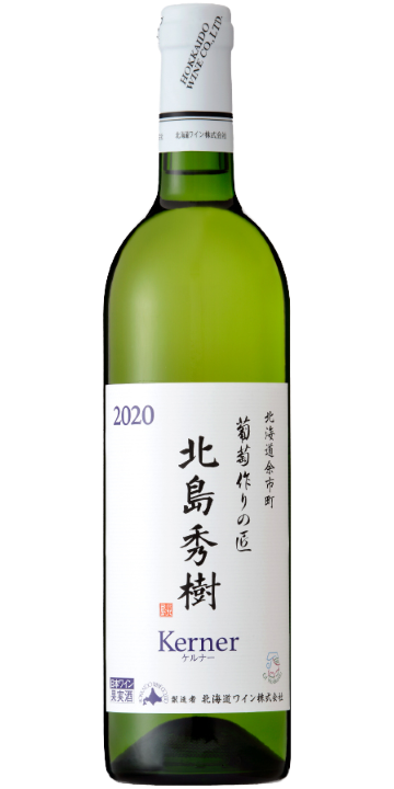 北海道ワイン / 葡萄作りの匠 北島秀樹 ケルナー 2020